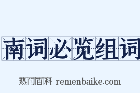 南词必览组词是什么意思的图片